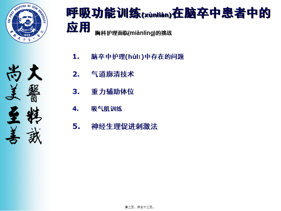 2022年医学专题—脑卒中呼吸训练.ppt_第2页