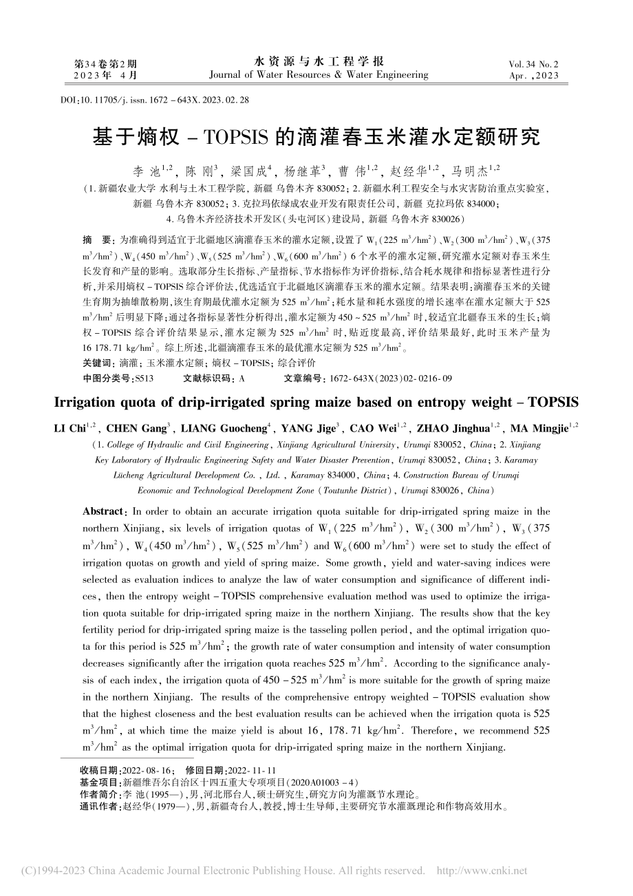 基于熵权-TOPSIS的滴灌春玉米灌水定额研究_李池.pdf_第1页