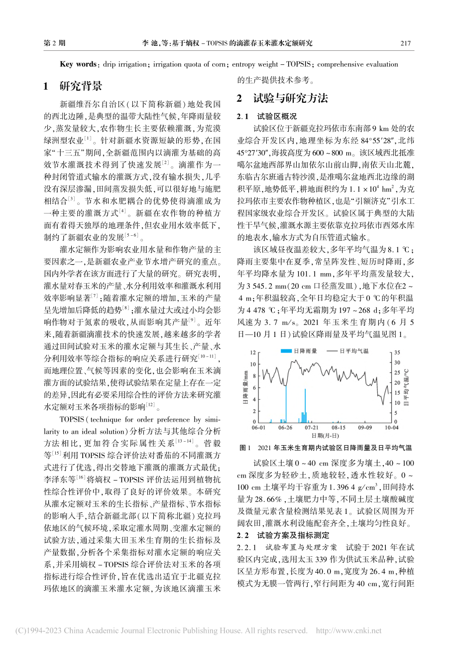 基于熵权-TOPSIS的滴灌春玉米灌水定额研究_李池.pdf_第2页