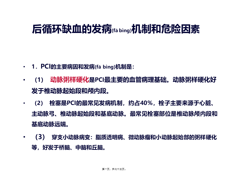 2022年医学专题—后循环缺血的发病机制和危险因素.ppt_第1页