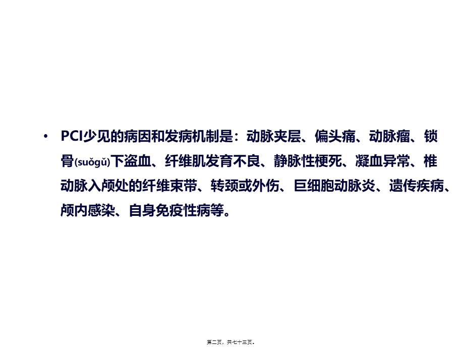 2022年医学专题—后循环缺血的发病机制和危险因素.ppt_第2页