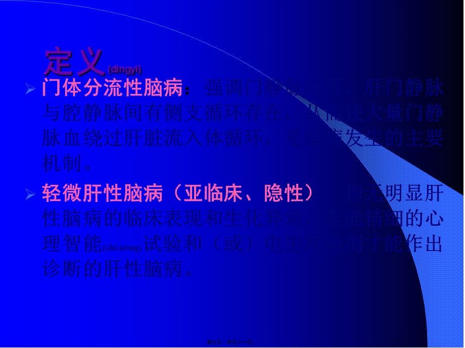 2022年医学专题—肝性脑病lidan.ppt_第3页