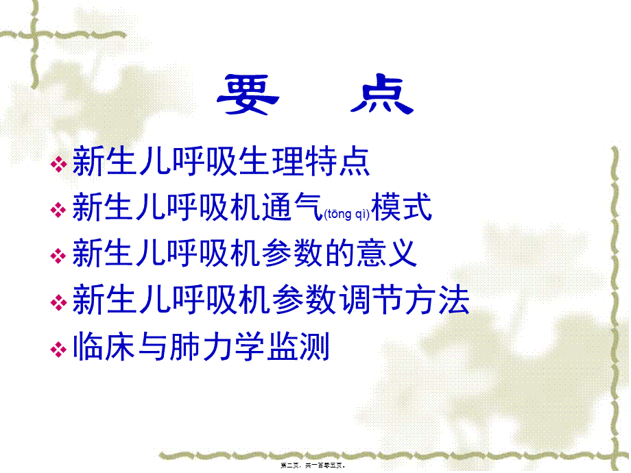 2022年医学专题—儿科呼吸机调整技巧(1).ppt_第2页