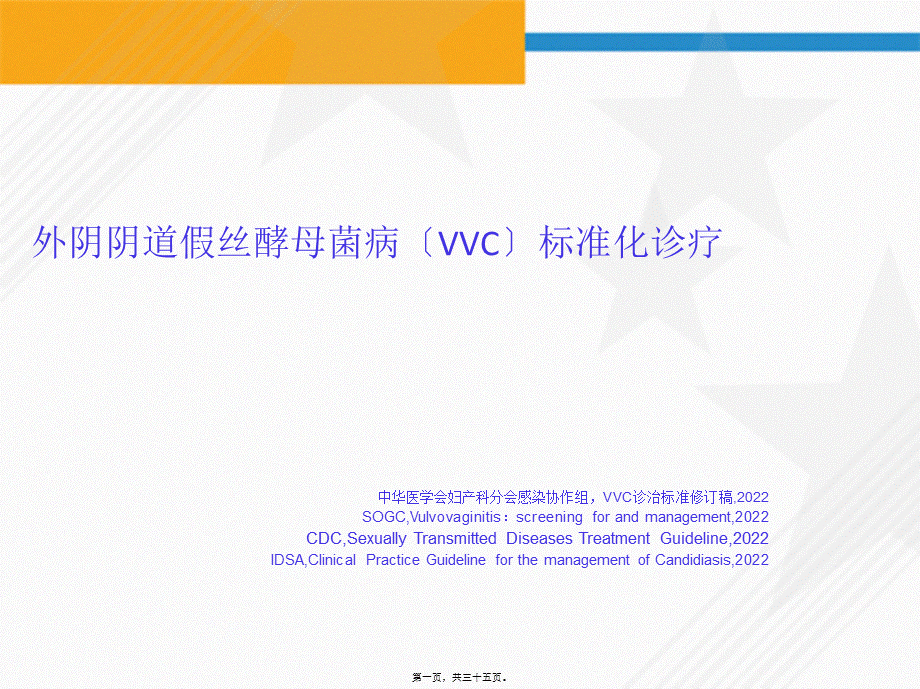 外阴阴道假丝酵母菌病(-VVC)-诊治规范.pptx_第1页