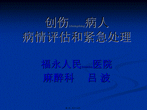 2022年医学专题—创伤病人病情评估和紧急处理(1).ppt