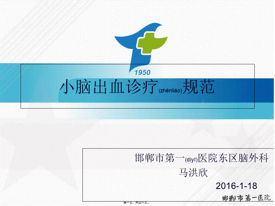 2022年医学专题—小脑出血诊疗规范(1).ppt_第1页