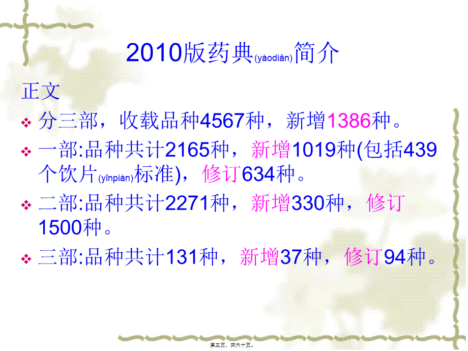 2022年医学专题—中国药典2005版与2010版比较(1).ppt_第3页