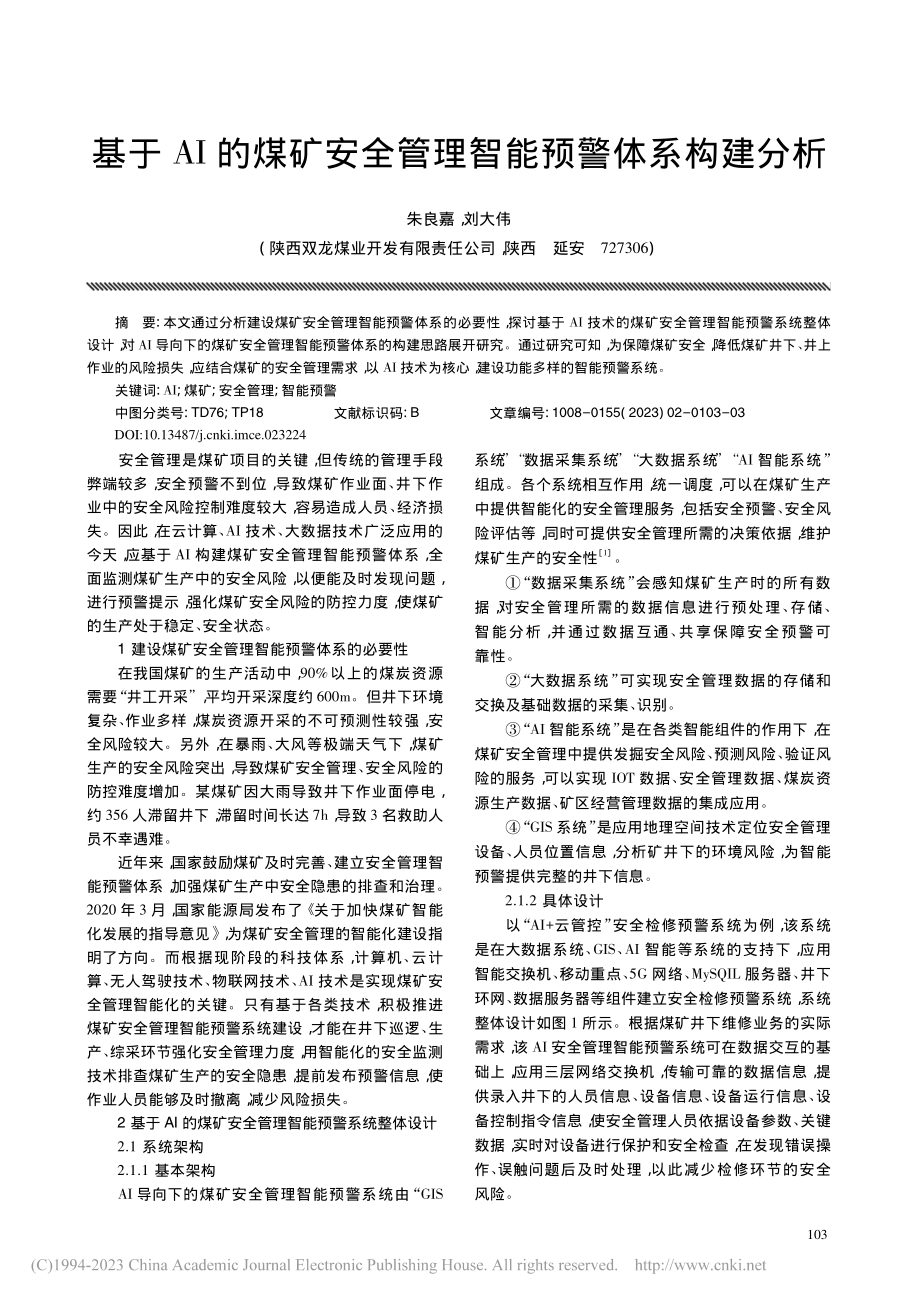 基于AI的煤矿安全管理智能预警体系构建分析_朱良嘉.pdf_第1页