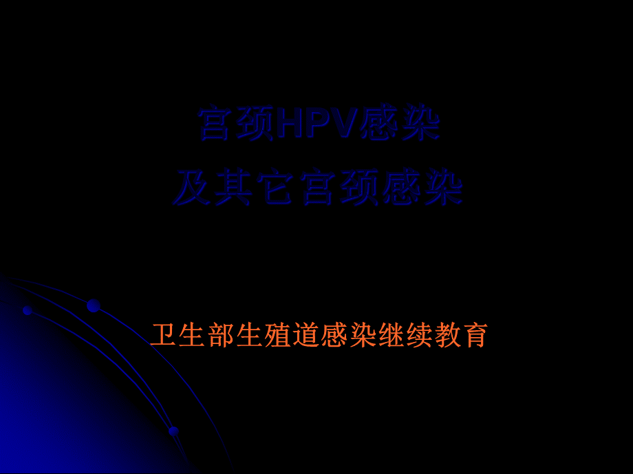 宫颈HPV感染.pptx_第1页