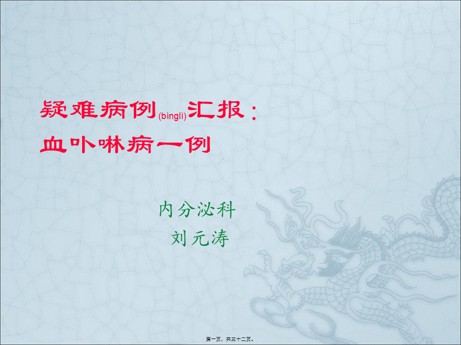 2022年医学专题—卟啉病casep-reportpt简述.ppt_第1页