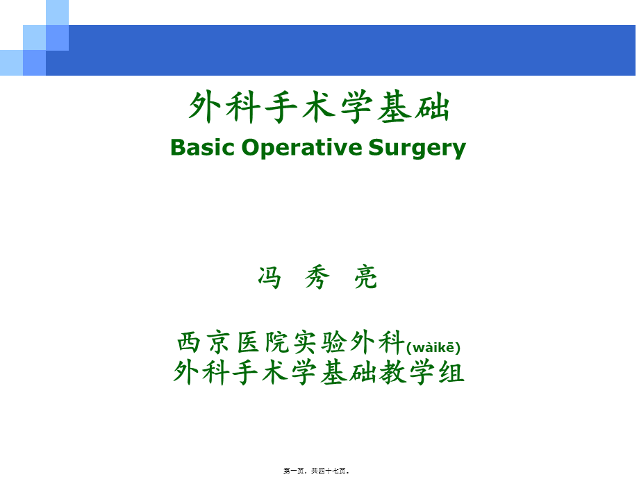 2022年医学专题—外科手术学基础【精品-】(1).ppt_第1页