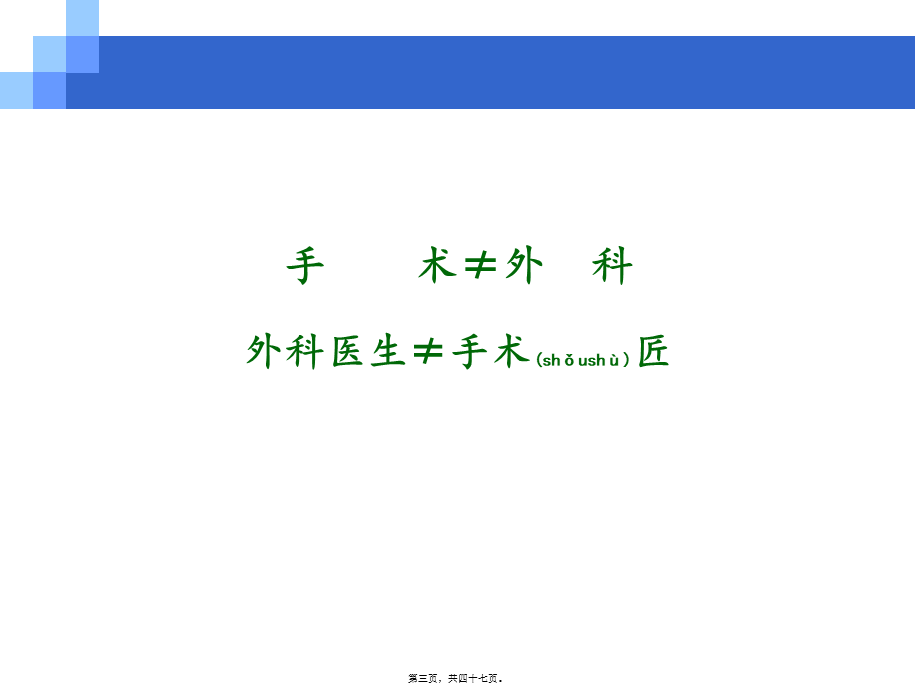 2022年医学专题—外科手术学基础【精品-】(1).ppt_第3页