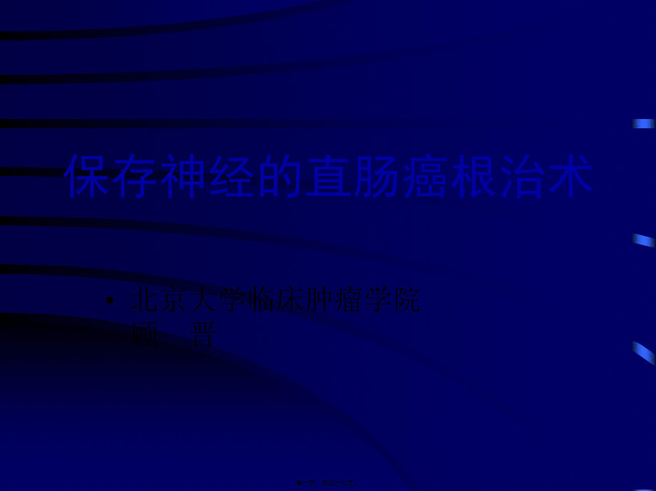 保留神经直肠癌根治术讲解.pptx_第1页