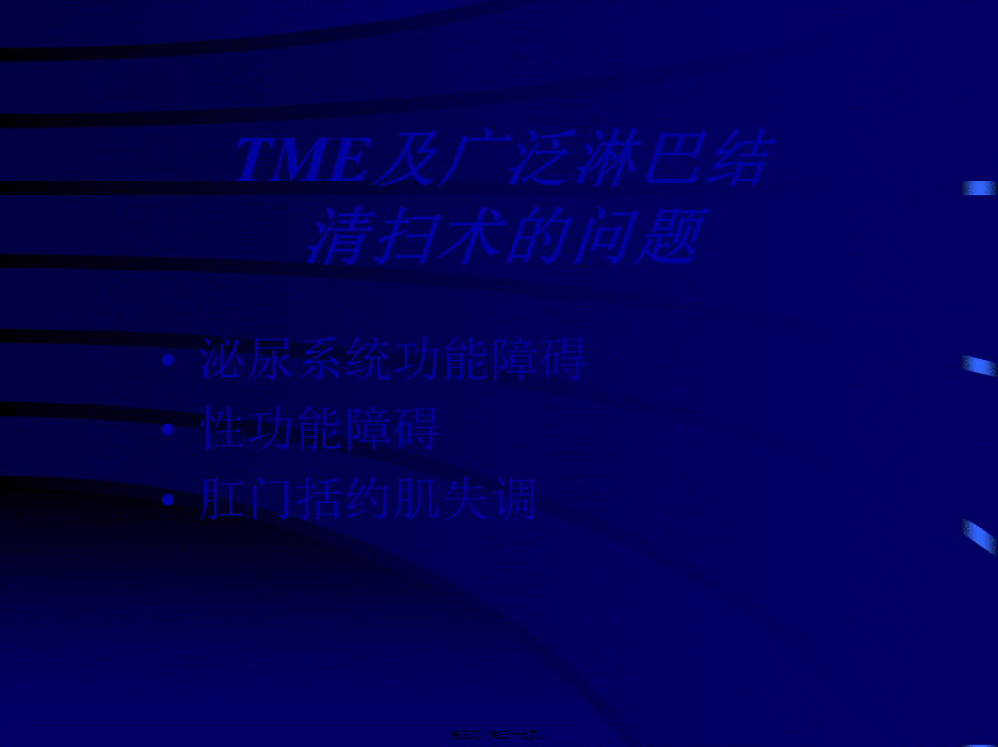 保留神经直肠癌根治术讲解.pptx_第3页