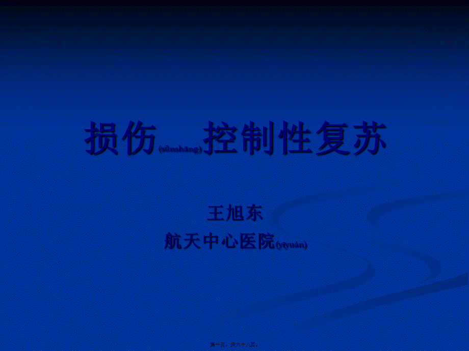 2022年医学专题—损伤控制性复苏(1).ppt_第1页