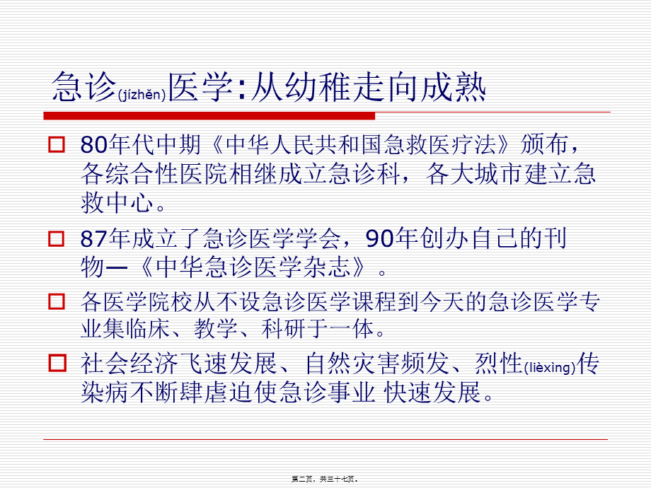 2022年医学专题—急诊思维.ppt_第2页