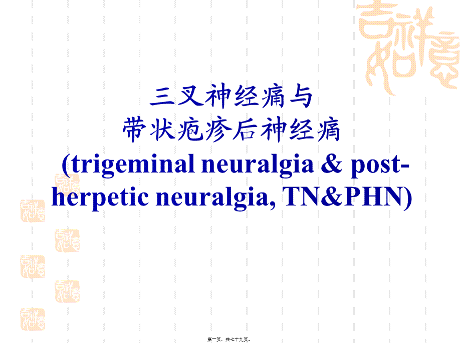 2022年医学专题—三叉神经痛与带状疱疹后神经痛.ppt_第1页