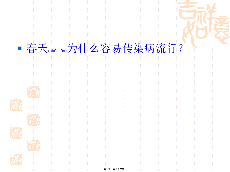 2022年医学专题—春季传染病知识讲座.ppt_第2页