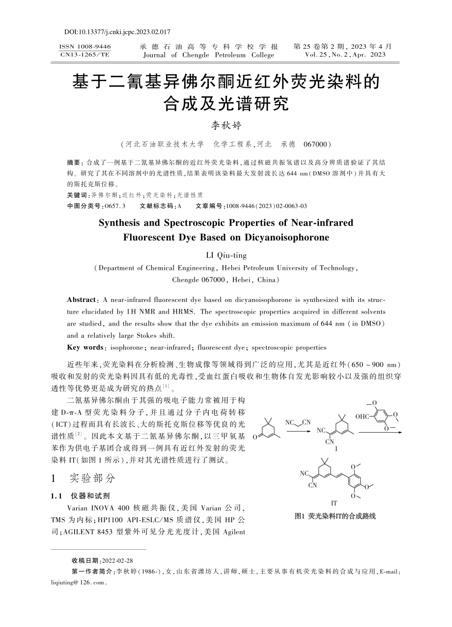 基于二氰基异佛尔酮近红外荧光染料的合成及光谱研究_李秋婷.pdf_第1页