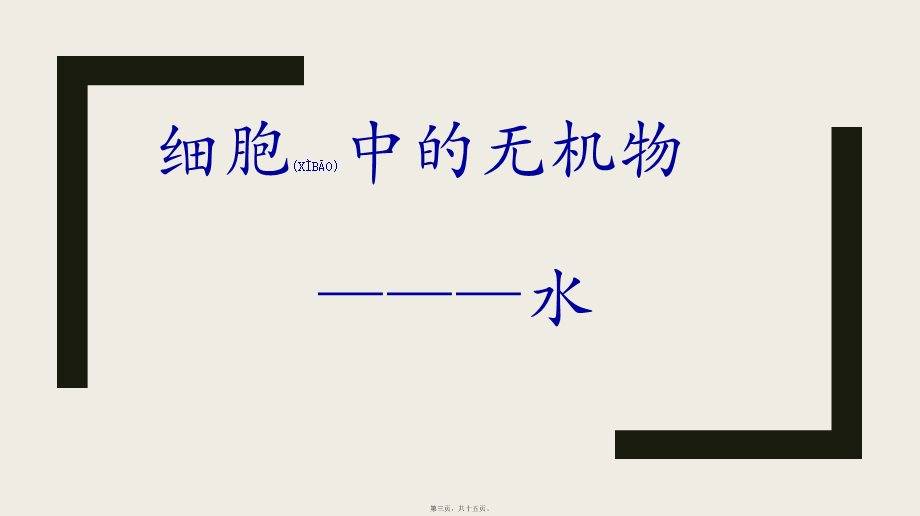 2022年医学专题—细胞中的无机物—水(1).pptx_第3页