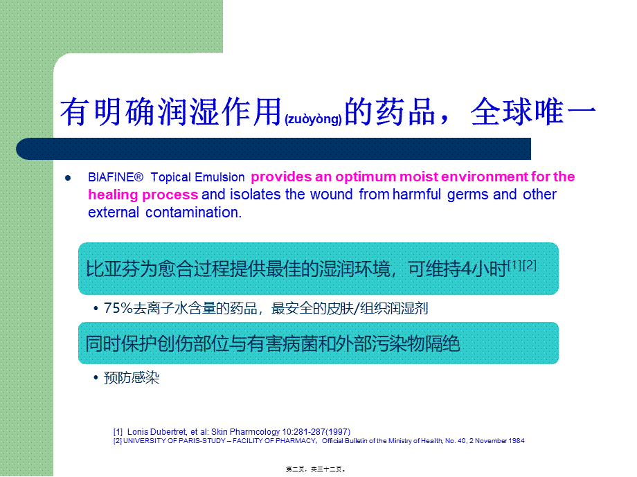 2022年医学专题—比亚芬皮肤科-补水保湿作用-2(1).pptx_第2页