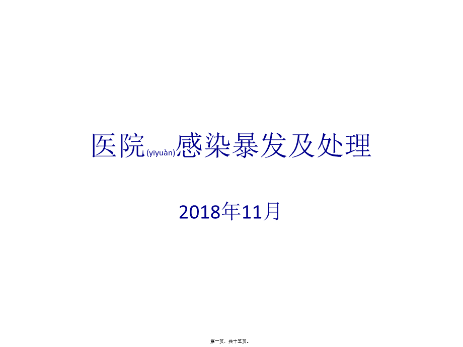 2022年医学专题—医院感染暴发及处理.pptx_第1页