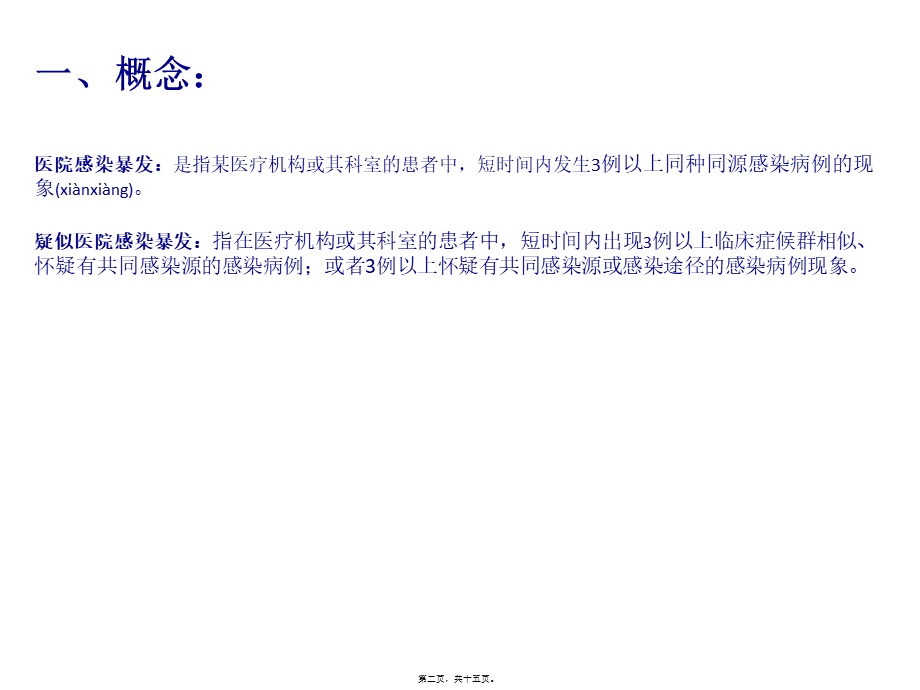 2022年医学专题—医院感染暴发及处理.pptx_第2页