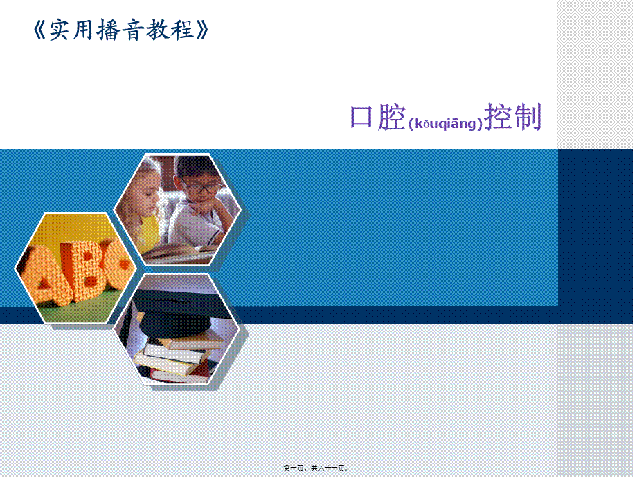 2022年医学专题—播音发声口腔控制剖析(1).ppt_第1页