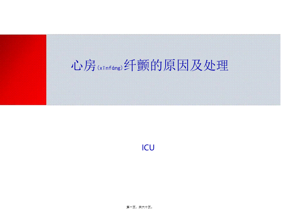 2022年医学专题—房颤的原因及处理(1).ppt_第1页