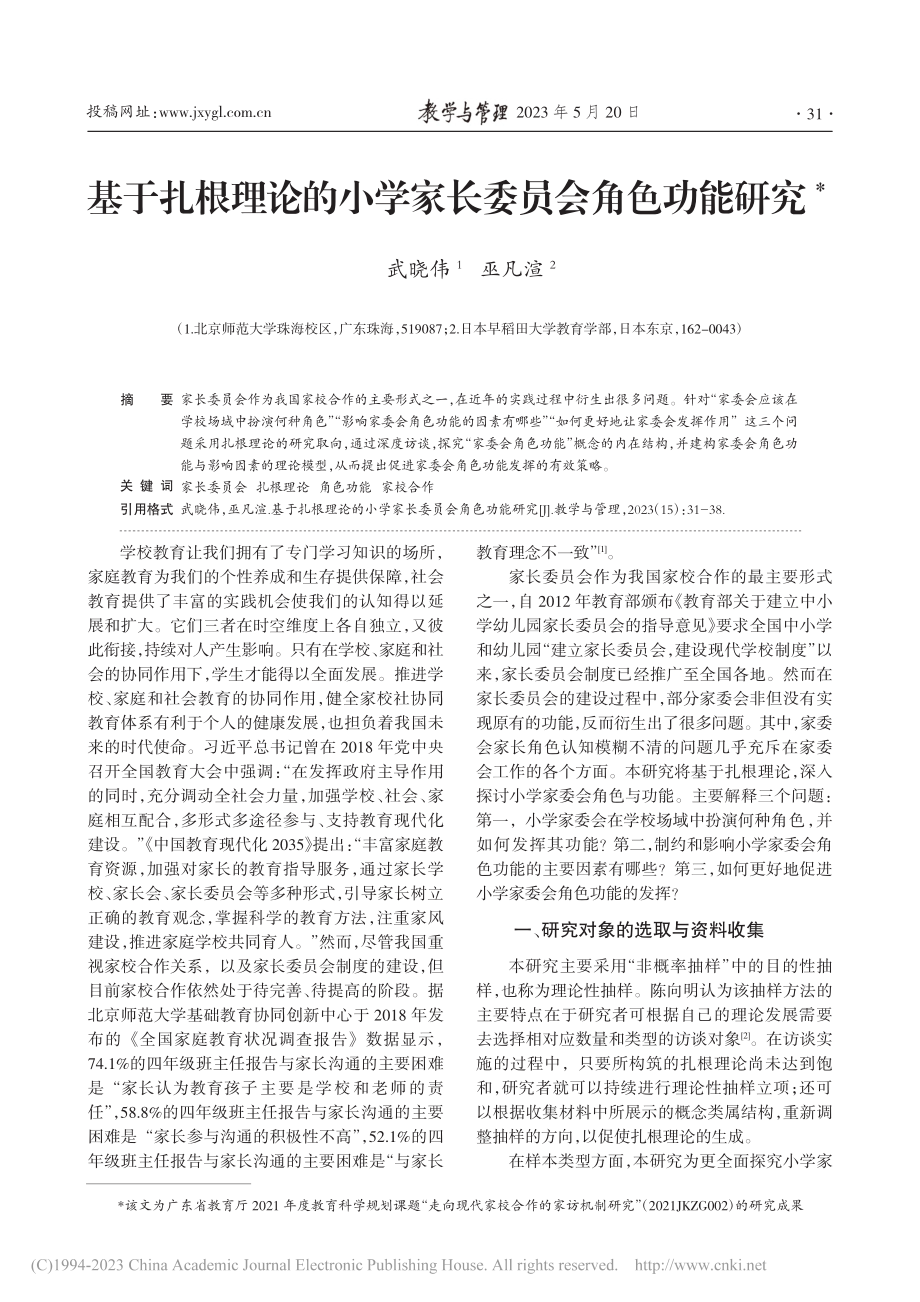 基于扎根理论的小学家长委员会角色功能研究_武晓伟.pdf_第1页