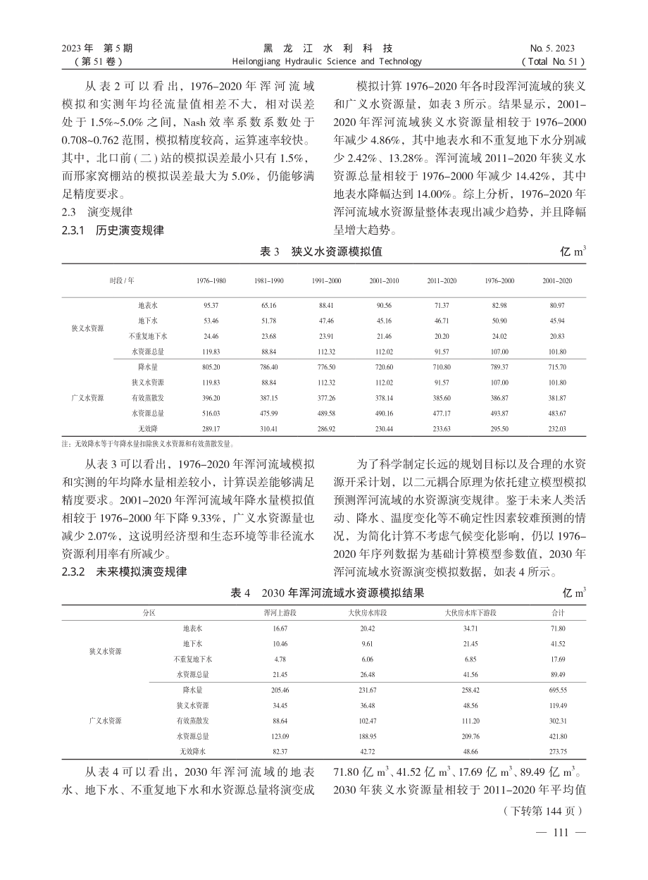 浑河流域水资源演变规律研究_郎颖.pdf_第3页