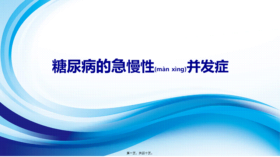 2022年医学专题—糖尿病的急慢性并发症(1).pptx_第1页