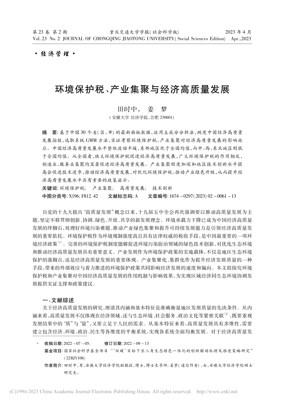 环境保护税、产业集聚与经济高质量发展_田时中.pdf_第1页