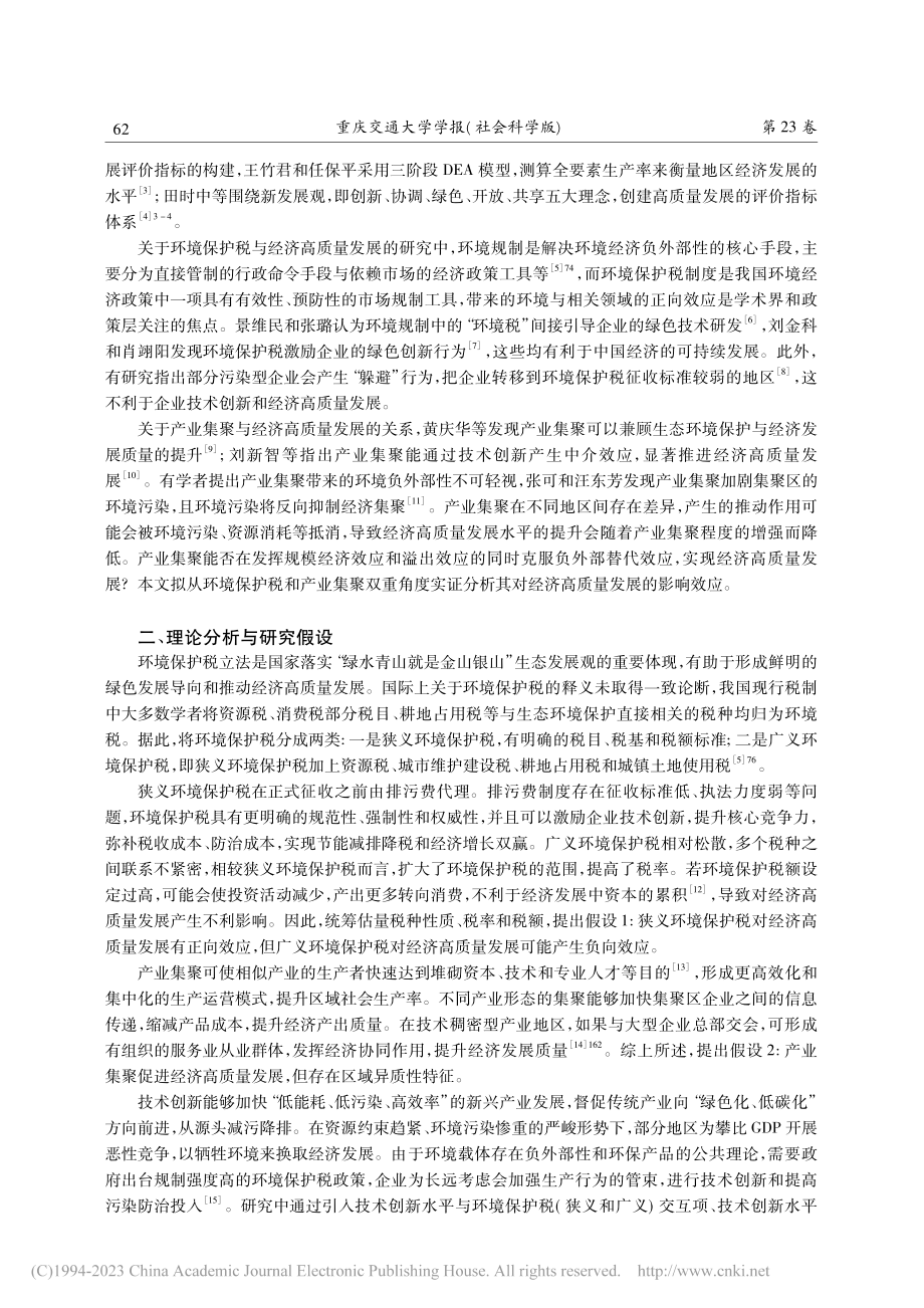 环境保护税、产业集聚与经济高质量发展_田时中.pdf_第2页