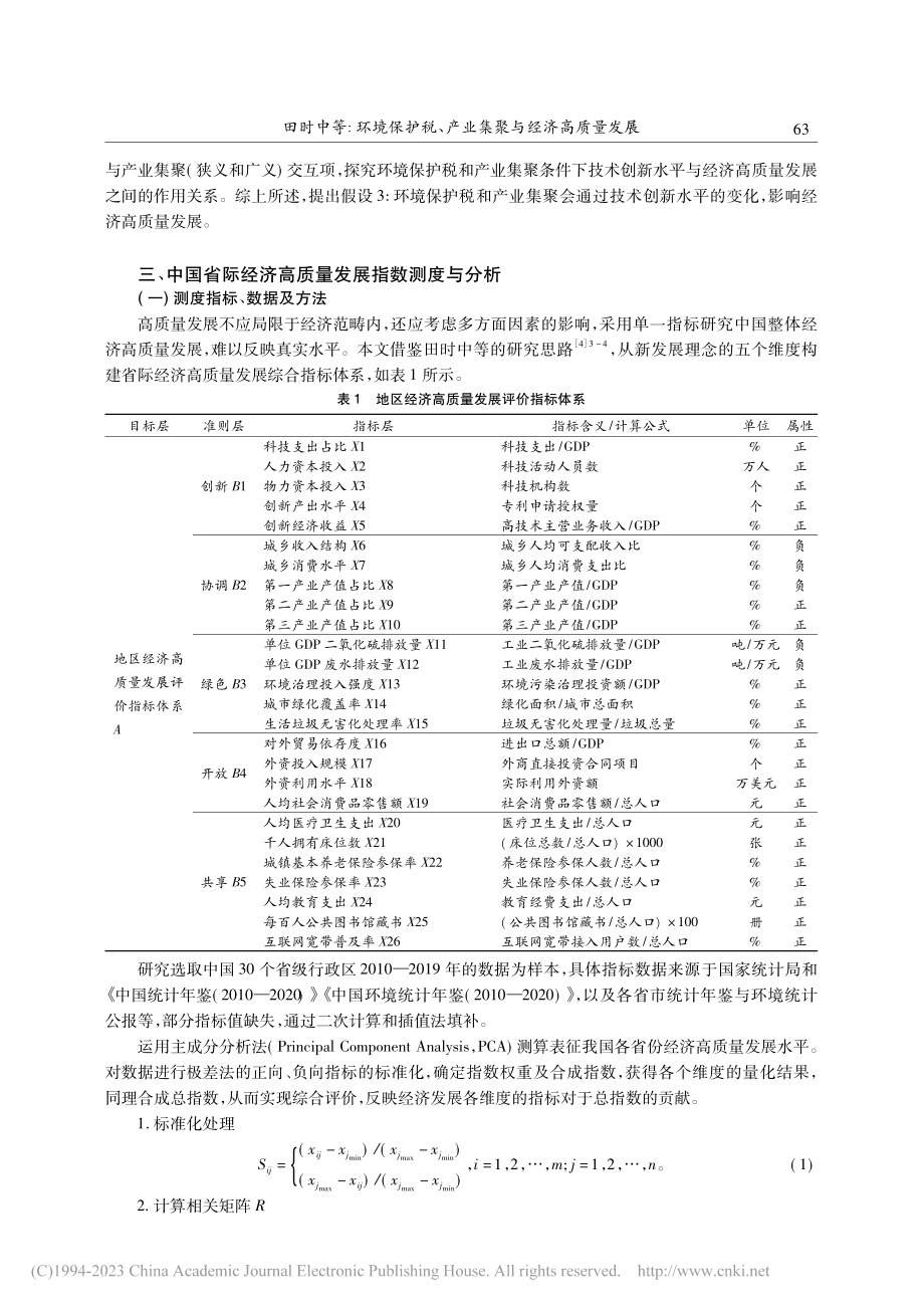 环境保护税、产业集聚与经济高质量发展_田时中.pdf_第3页