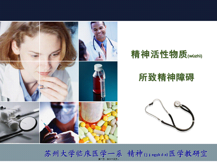 2022年医学专题—精神活物质所致精神障碍.ppt_第1页