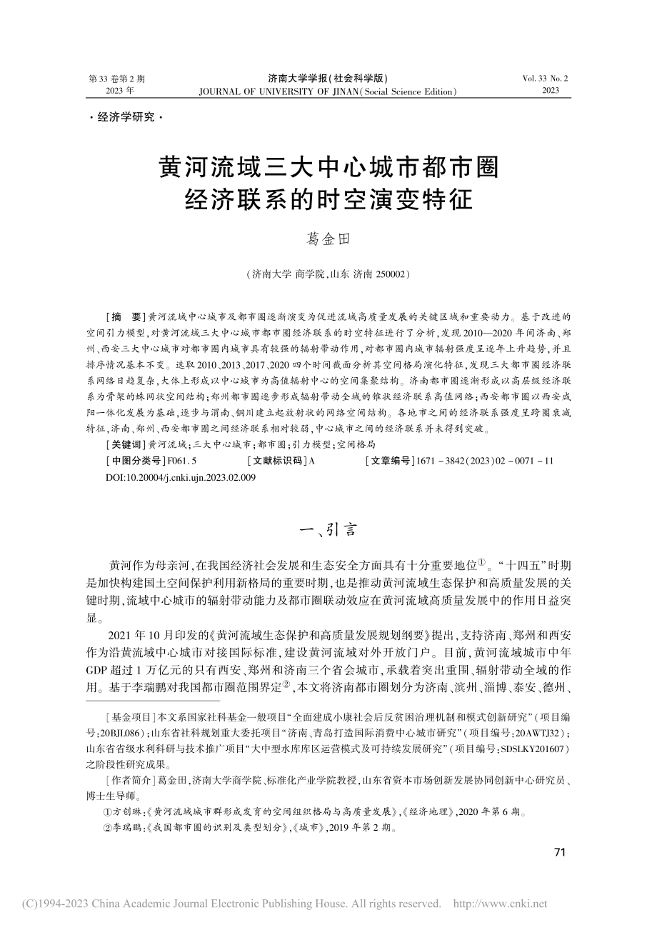 黄河流域三大中心城市都市圈经济联系的时空演变特征_葛金田.pdf_第1页