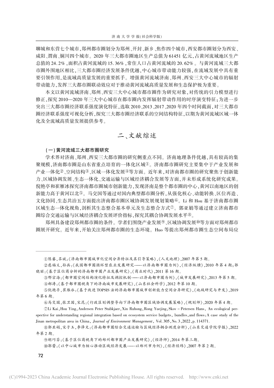 黄河流域三大中心城市都市圈经济联系的时空演变特征_葛金田.pdf_第2页