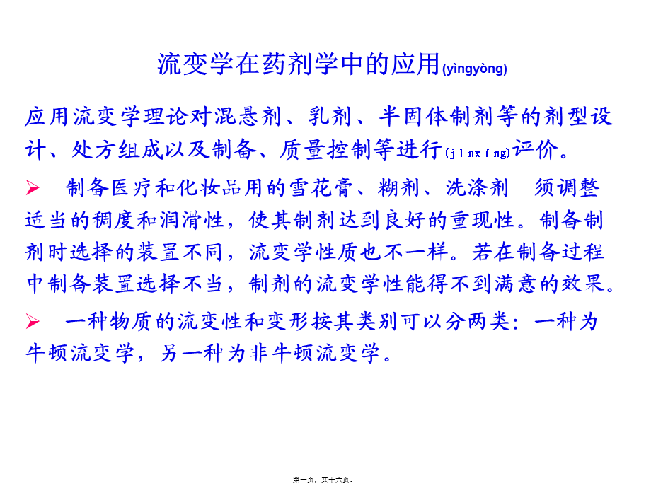 2022年医学专题—流变学在药剂学中的应用.(1).ppt_第1页