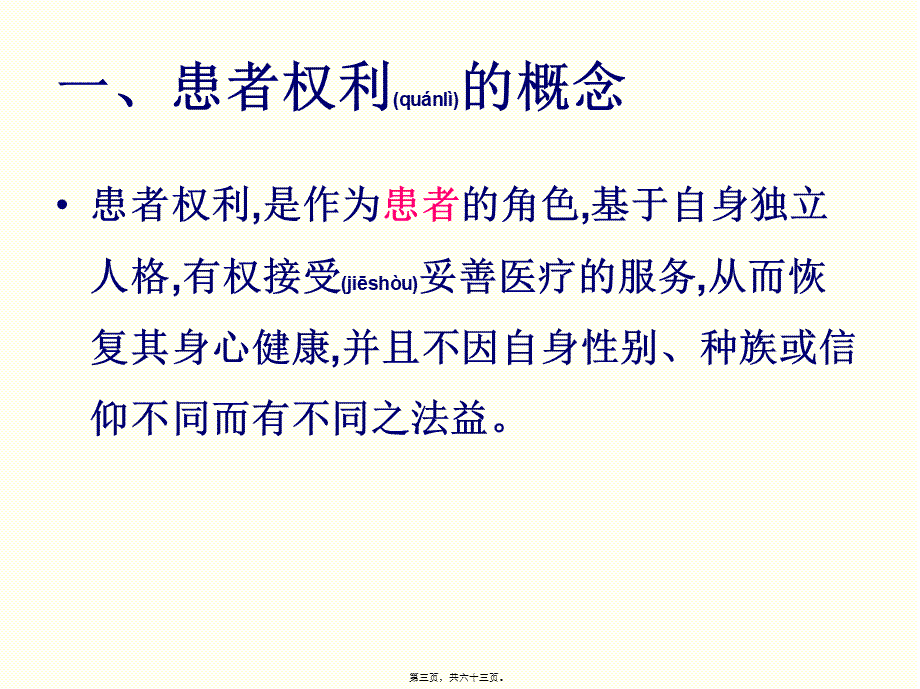 2022年医学专题—患者的权利.ppt_第3页