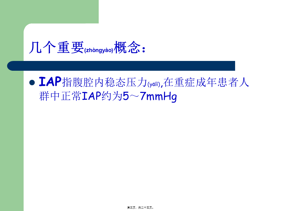 2022年医学专题—ACS腹腔间隙综合症.ppt_第3页