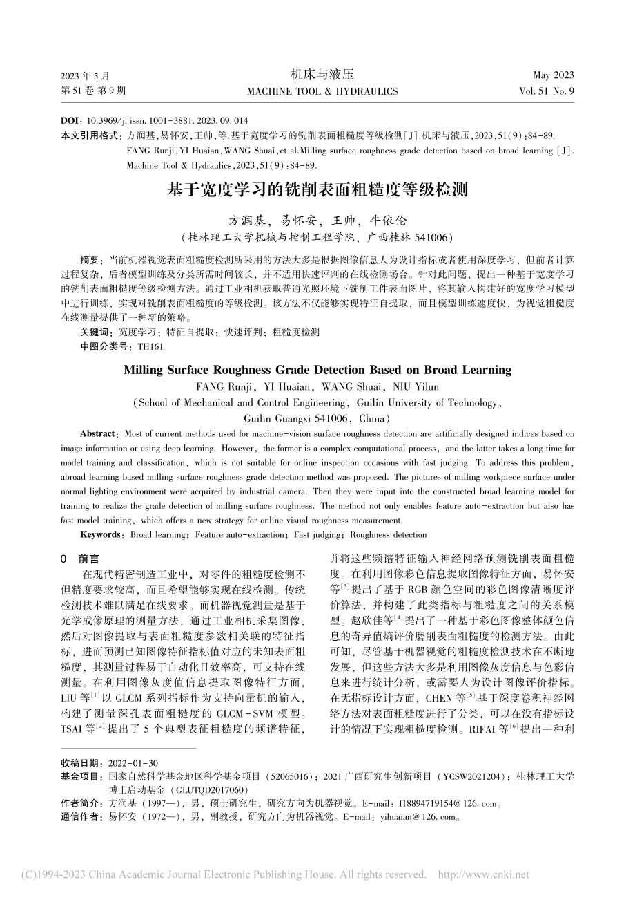 基于宽度学习的铣削表面粗糙度等级检测_方润基.pdf_第1页