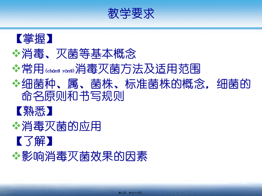 2022年医学专题—消毒灭菌与细菌的分类(2014级).ppt_第2页