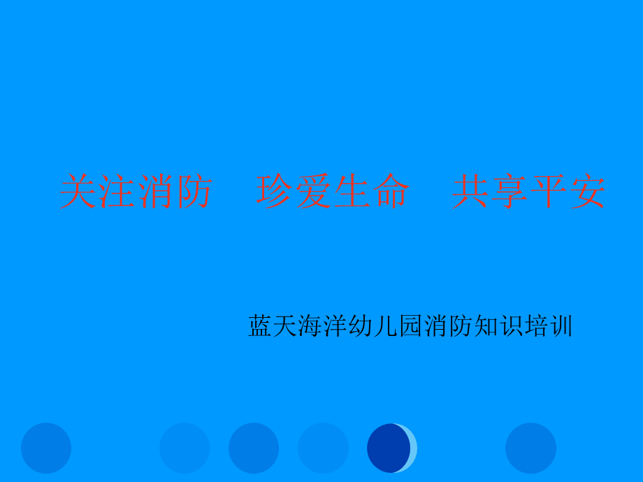 关注消防--珍爱生命--共享平安.ppt_第1页