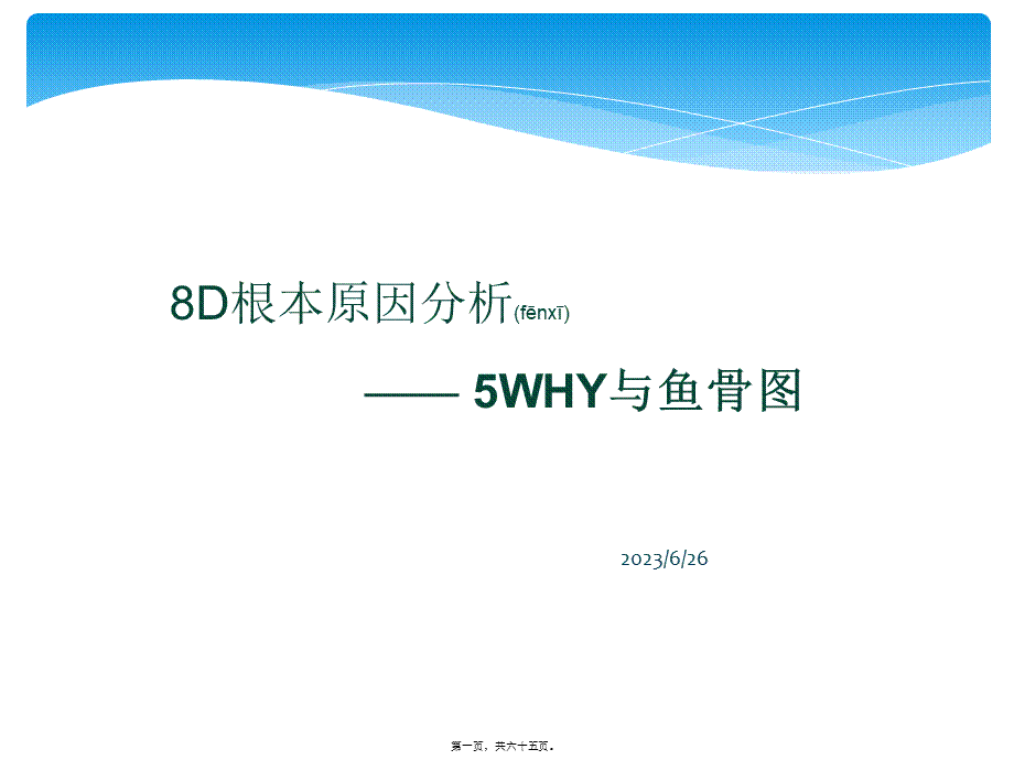 2022年医学专题—个为什么分析与鱼骨图分析讲义(1).ppt_第1页