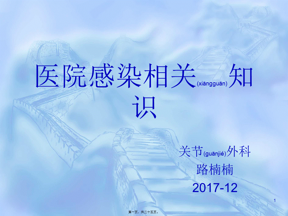 2022年医学专题—医院感染相关基础知识(1).ppt_第1页