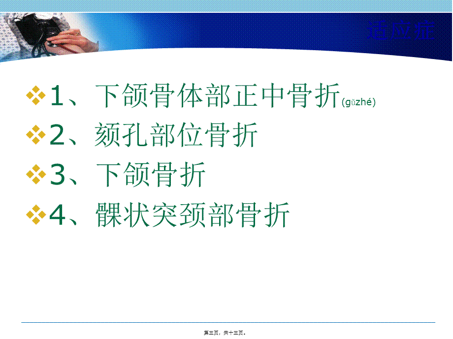 2022年医学专题—下颌骨骨折切开复位内固定术(1).ppt_第3页