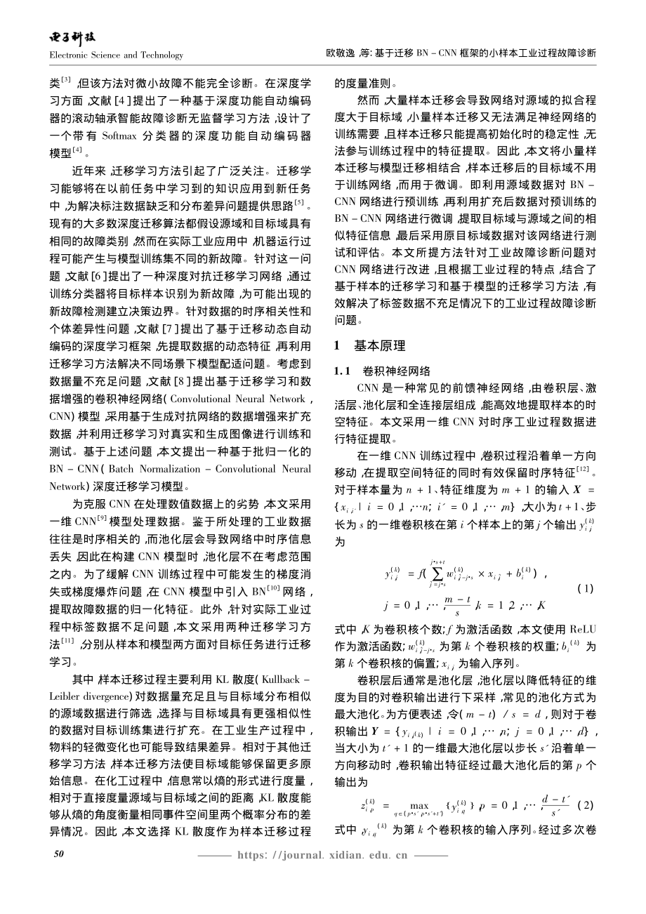 基于迁移BN-CNN框架的小样本工业过程故障诊断_欧敬逸.pdf_第2页