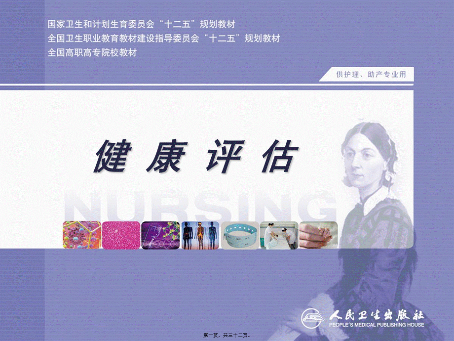 2022年医学专题—健康史评估(1).ppt_第1页