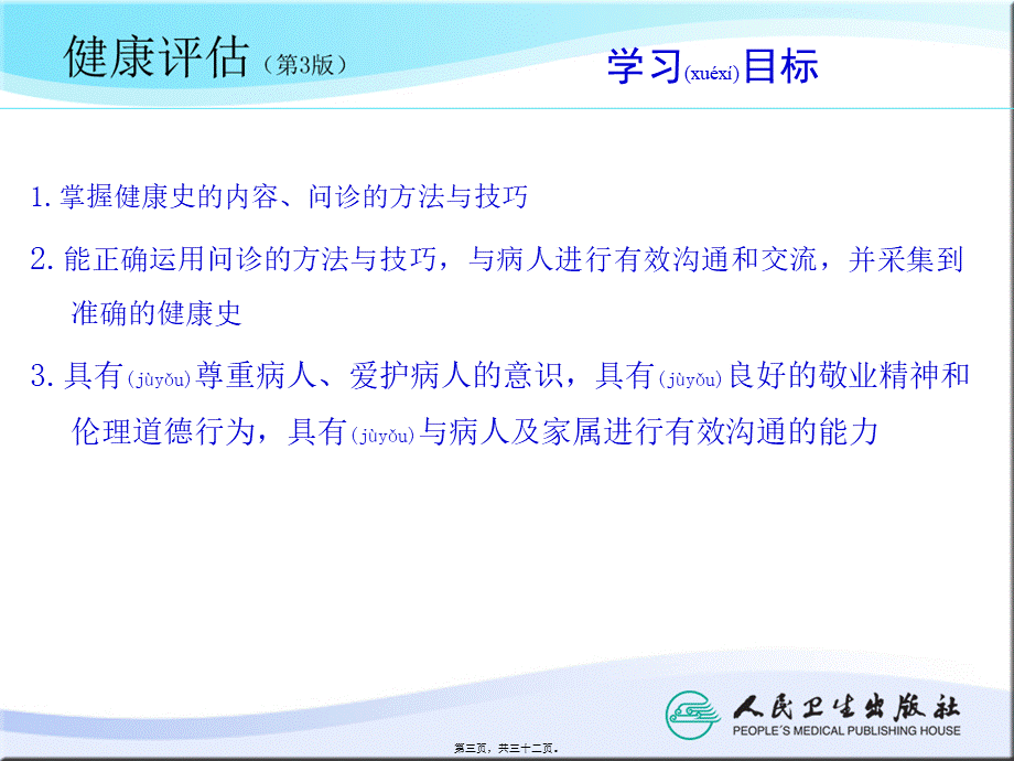 2022年医学专题—健康史评估(1).ppt_第3页